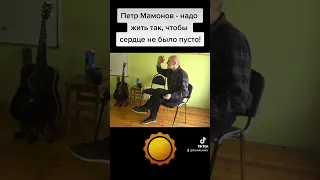 Петр Мамонов - надо жить так, чтобы сердце не было пусто!