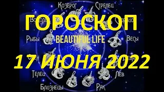 Гороскоп на 17 июня 2022 года Гороскоп на сегодня Гороскоп на завтра Ежедневный гороскоп