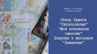 Обзор бумаги от "Скраподелие" "Моя вселенная сыночек". Покупки в магазине "Ламантин".