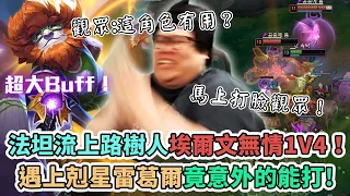 【Stanley】埃爾文超巨大改強！法坦流上路樹人重返榮耀無情1V4！遇上剋星雷葛爾幫放草叢居然也能打得贏！高歌離席秒打臉質疑酸酸...真的太無情了史丹利！