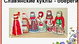 Славянские куклы-обереги и их значение  Куклы-обереги принято считать достоянием прошлого.