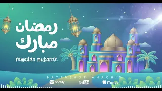 Qomo Qomo Temdahou Lilah - Loukmane ABOUACEM ✨اجمل واروع اناشيد رمضان🌙