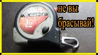 НЕ выбрасывай СЛОМАННУЮ РУЛЕТКУ! ПАКА не ПОСМОТРИШЬ видео!