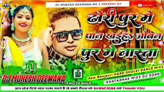 Dhori Pur Me Pan Khai Ha || Awadhesh Premi New Dj Remix Song 2024 Hard Bass Mix || Dj Mukesh Deewana