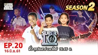 SUPER 10 | ซูเปอร์เท็น | EP.20 | 16 มิ.ย. 61 Full HD