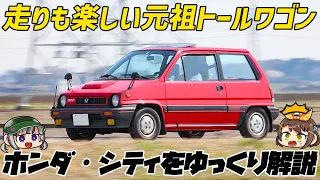 【ゆっくり解説】トールワゴンの先駆け！背が高いのにキビキビ走る、ホンダ・シティ（初代/AA型）