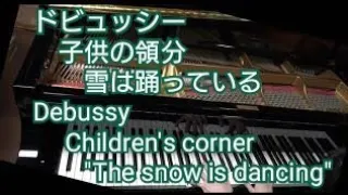 ドビュッシー :子供の領分 雪は踊っている／Debussy :Children's corner"The snow is dancing"