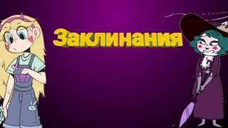 Топ 5 самых сильных заклинаний в стар против сил зла