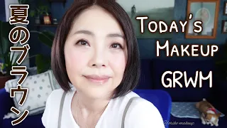 【56歳❗️】今日のメイク スキンケア〜夏の透明感ブラウンメイク ｜GRWM 【50代メイク】