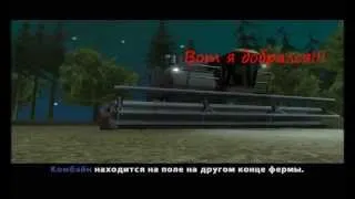 Gta san andreas прохождение миссия 30-уборка урожая.