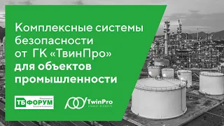 ТБ Форум Комплексная безопасность объектов промышленности, нефтегазового сектора и электроэнергетики