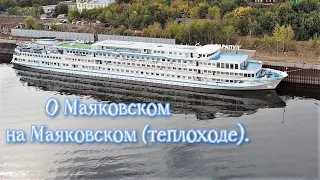 О Маяковском на Маяковском (теплоходе).