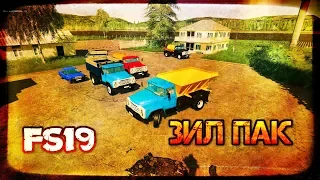 ЗИЛ ПАК V2.7 ДЛЯ FARMING SIMULATOR 2019