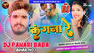 कंगना रे #djremix | #ashish_yadav_new_song | Kangna Re Ashish Yadav | #New Maghi Dj Song 2024