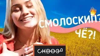 Русские Пытаются Перевести Украинский #8 | С Блогерами!