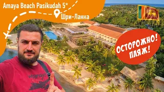 Amaya Beach Pasikudah 5* ОСТОРОЖНО! ПЛЯЖ! Шри Ланка