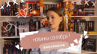 КНИЖНЫЕ новинки! Книги, КОТОРЫЕ точно надо купить/ сентябрь-октябрь❤️🔥