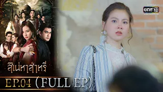 สิเน่หาส่าหรี | Ep.04 (Full Ep) | 19 พ.ค. 66 | one31