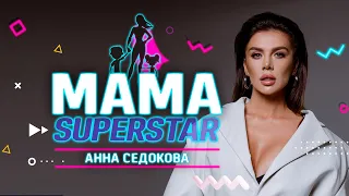 Анна Седокова | МамаSuperStar