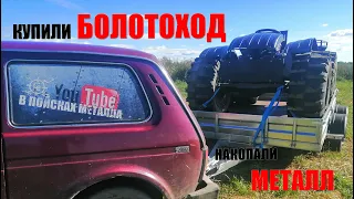 ВЕЗДЕХОД КУПЛЕН!!! По пути с Вологды в Карелию копаем металл!!! Коп металлолома!!!