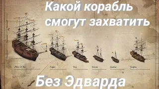 Какой корабль команда "Галки" сможет захватить без Эдварда в Assassin's Creed 4 Black Flag?