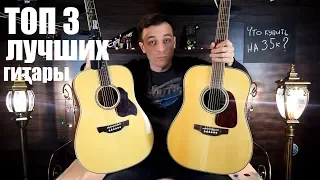 ТОП 3 ГИТАРЫ ДО 35К! CRAFTER D7/D8 vs TAKAMINE G90