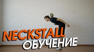 Футбольный Фристайл Обучение #7. Uppers: Neckstall или удержание мяча на спине