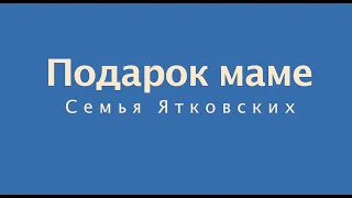 Подарок маме. Музыка для клипа "Хорошее настроение!" Вадима Ятковского.