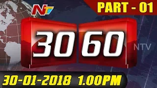 News 30/60 || Mid Day News || 30th January 2018 || Part 01 || NTV