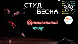 СТУДВЕСНА. Оригинальный жанр.