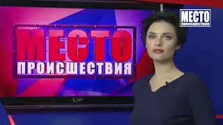 ”Место происшествия” выпуск 10.01.2019