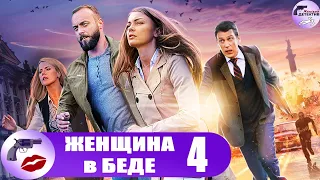 Женщина в Беде. 4 Сезон (2016) Все серии Full HD