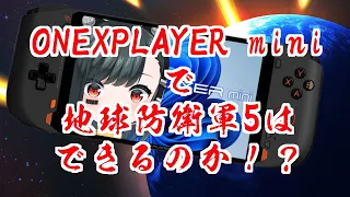 最新UMPC《ONEXPLAYER mini》で地球防衛軍５がどこまでできるか簡単に検証してみた