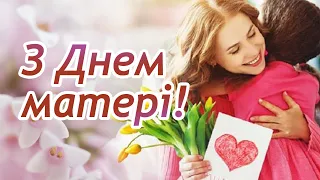 З Днем матері! Красиве привітання для мами! Музичне відео привітання.