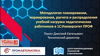 Методология планирования, нормирования, расчёта и распределения нагрузки ППС в «1С:Университет ПРОФ»