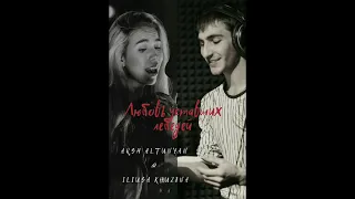Илюса Хузина & Аршак Алтунян «Любовь уставших лебедей» (Cover version)