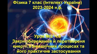 Урок №2 Ч.8 Фізика 7 клас (Інтелект України)