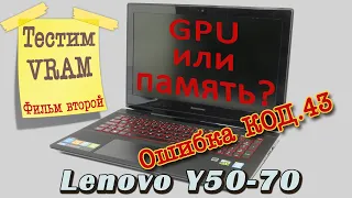 Диагностика памяти 2 | Код 43 | Lenovo y50-70