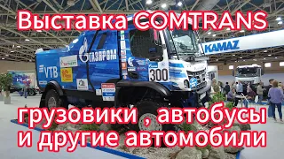 05.09.2023г. Выставка Comtrans в "Экспоцентре" на Красной Пресне