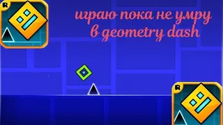 😱Это видео закончиться когда я умру в  Geometry dash!!!