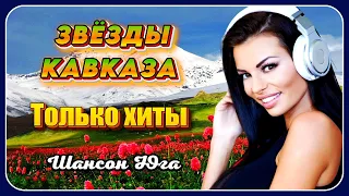 Звёзды Кавказа – Только хиты | Шансон Юга