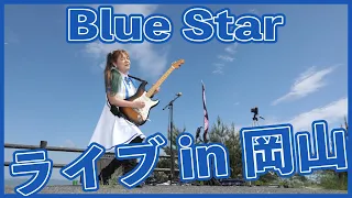 ライブビデオ【Blue Star】寺内タケシ カヴァー 🍒 Haruka with Cherry Spice