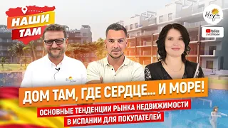 🏡🌊 ДОМ ТАМ, ГДЕ СЕРДЦЕ... И МОРЕ! ОСНОВНЫЕ ТЕНДЕНЦИИ РЫНКА НЕДВИЖИМОСТИ В ИСПАНИИ ДЛЯ ПОКУПАТЕЛЕЙ