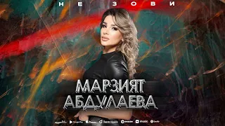 Марзият Абдулаева - Не зови