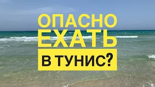 #12 ЕХАТЬ ЛИ В ТУНИС в 2021 ГОДУ? Ограничения? РИСКИ? ЧЕСТНЫЙ ОТЗЫВ об ОТЕЛЕ 5 ЗВЁЗД JAZ TOUR KHALEF