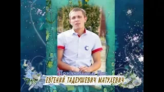 С Днем рождения вас, Евгений Тадеушевич Матулевич!