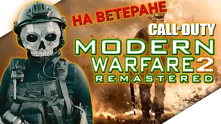 CALL OF DUTY MODERN WARFARE 2 REMASTERED Прохождение на Русском | КАЛ ОФ ДЬЮТИ | COD MW 2 РЕМАСТЕР