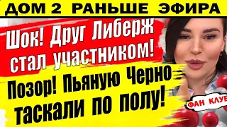 Дом 2 новости 17 апреля. Черно опозорилась по полной. Скоро в эфире!