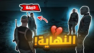 لكل بداية نهاية ولكل نهاية بداية😔 !! | قراند الحياة الواقعية GTA5