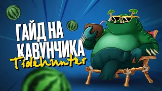 Максимально БАЗОВАНИЙ гайд на TIDEHUNTER | DOTA 2 патч 7.32с